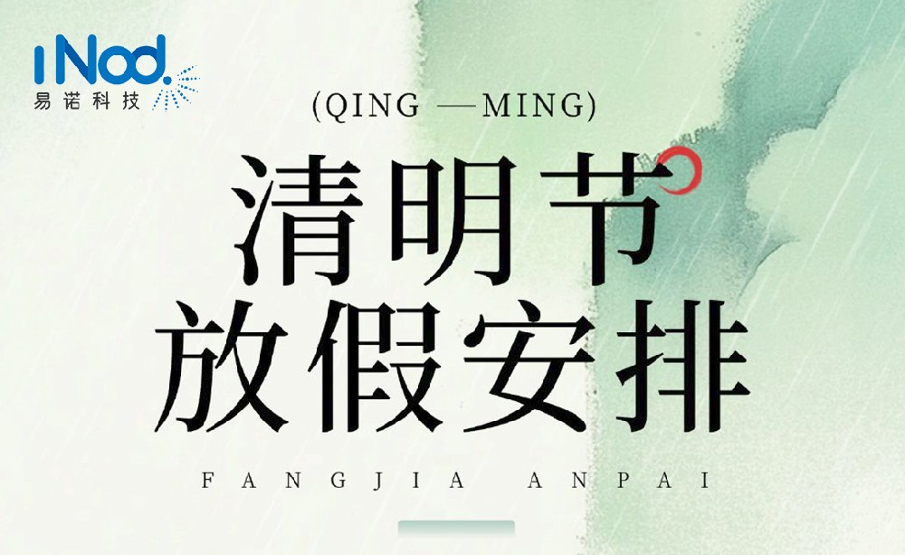 易諾科技清明節(jié)放假通知